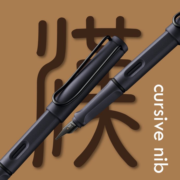 SAFARI狩獵者系列 漢字筆尖鋼筆 限量 - 鋼鐵黑 (全球限定獨家／專屬黑筆盒)