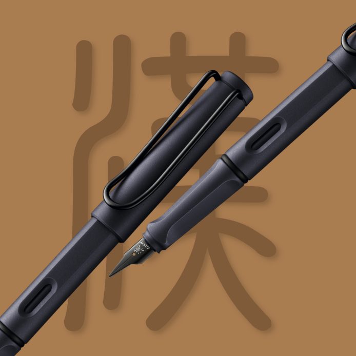 SAFARI狩獵者系列 漢字筆尖鋼筆 限量 - 鋼鐵黑 (全球限定獨家／專屬黑筆盒)：圖片 11