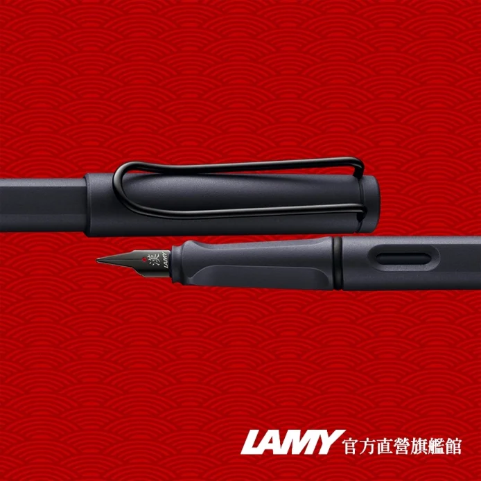 LAMY 鋼筆 / Safari 狩獵者系列 - 漢字尖 鋼鐵黑